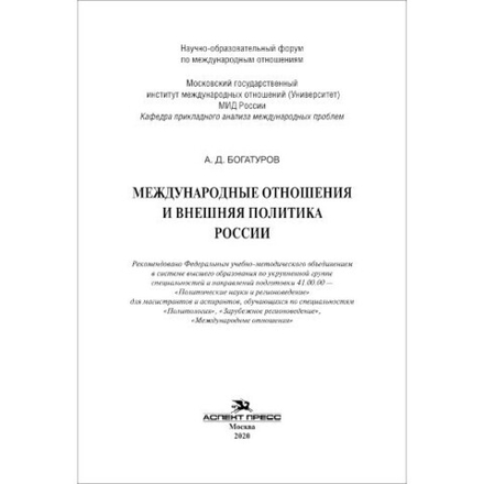 Богатуров А. Д. Международные отношения и внешняя политика России
