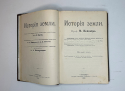 Неймар М. История Земли. СПб., Изд. Просвещение,1903г.,  в 2-х томах.