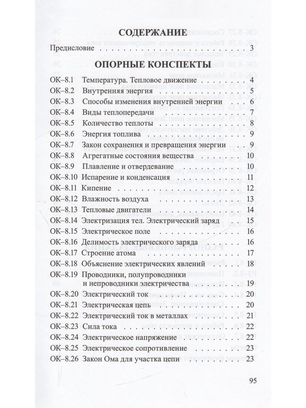 Опорные конспекты и разноуровневые задания. Физика 8 кл. К учебнику Перышкина А.В.