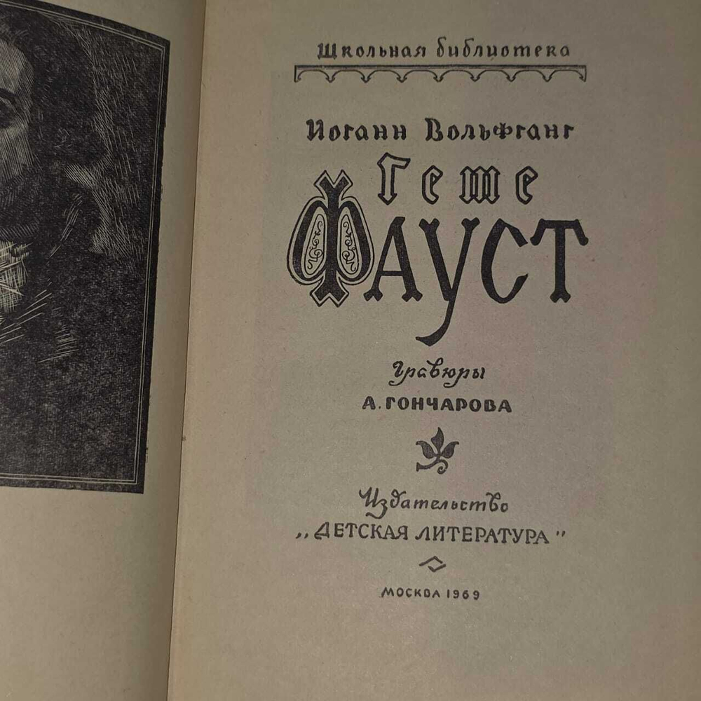 Иоганн Вольфганг Гете. Фауст.1983 год
