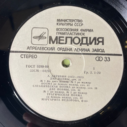 Винтажная виниловая пластинка LP А. Скрябин, Маргарита Федорова, Поэмы Для Фортепиано (СССР 1982)