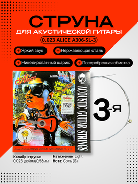 3-я струна для акустической гитары 023 Alice A306-SL-3