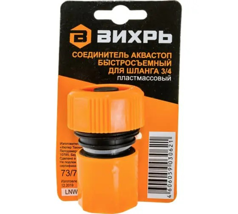 Соединитель аквастоп быстросъемный для шланга 3/4"