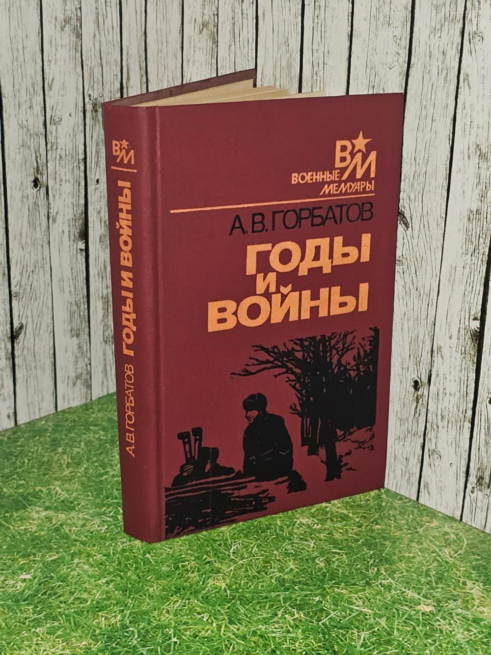 Годы и войны. А.В. Горбатов