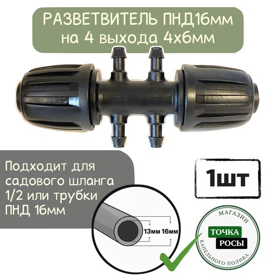 Разветвитель с зажимной гайкой для ПНД 16мм на 4 выхода микротрубки 4х6мм для капельного полива