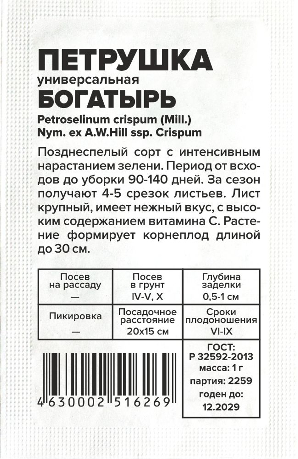 б/п Петрушка Листовая Богатырь 1г Семена Алтая