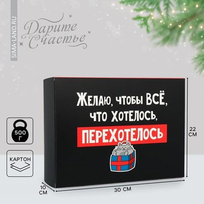 Коробка складная "Перехотелось" 22×30×10см (Дарите Счастье)