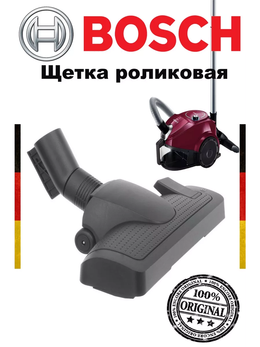 Щетка роликовая для пылесоса Bosch