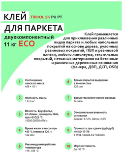Клей для паркета TRICOL 2K PU PT ECO (Компоненты А и Б)