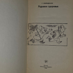 Родники здоровья. Свиридонов Геннадий Михайлович