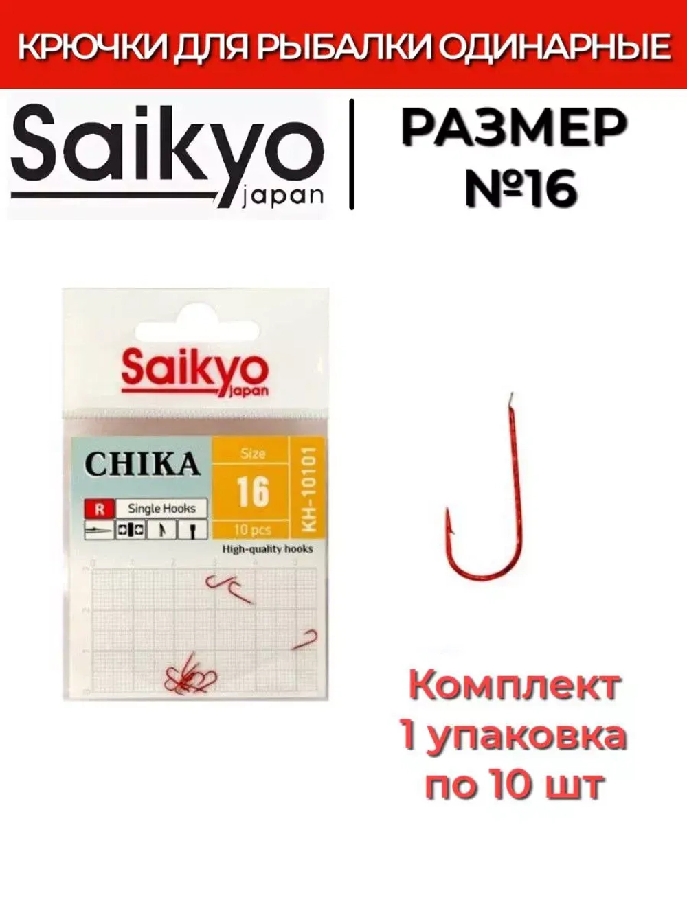 Крючки для рыбалки Saikyo KH-10101 R CHIKA
