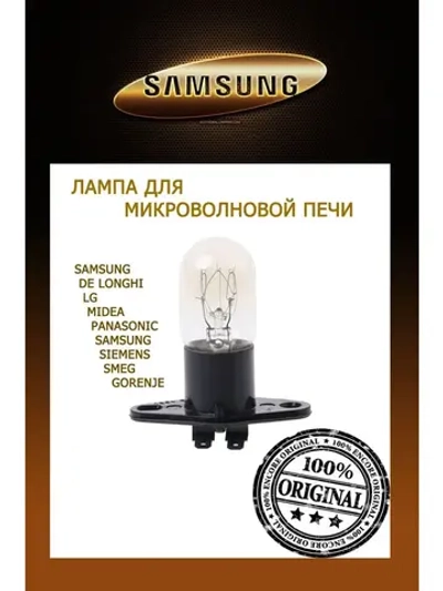Лампочка для микроволновой печи 20 Watt 00542168 (5119103000); 6912W3B002D; 263600500006; E610T5D00BP; 00606322; 824610572; 4713-001031, 4713-001046, 4713-001524, LMP600SA)