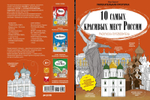 10 самых красивых мест России