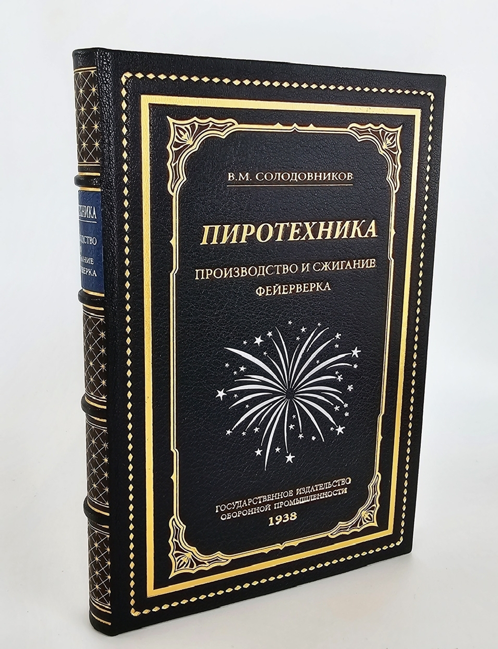 "Пиротехника. Производство и сжигание фейерверка". В.М.Солодовников. 1938 г.