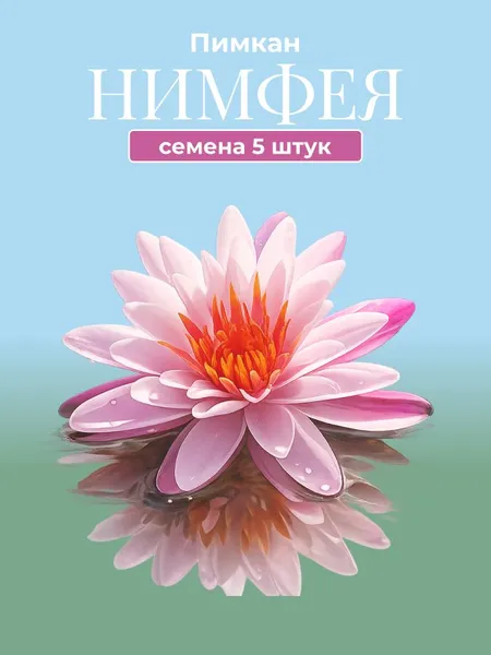 Нимфея "Пимкан" семена 5 штук
