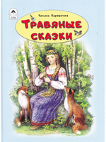 Травяные сказки