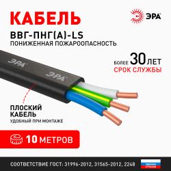 Кабель ЭРА ВВГ-Пнг(А)-LS 3х1,5(N,PE) 10м | Электротовары