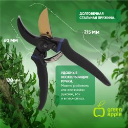 Секатор GREEN APPLE GAECO02-72 плоскостной | GREEN APPLE