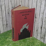 Книга "Нектар и яд"