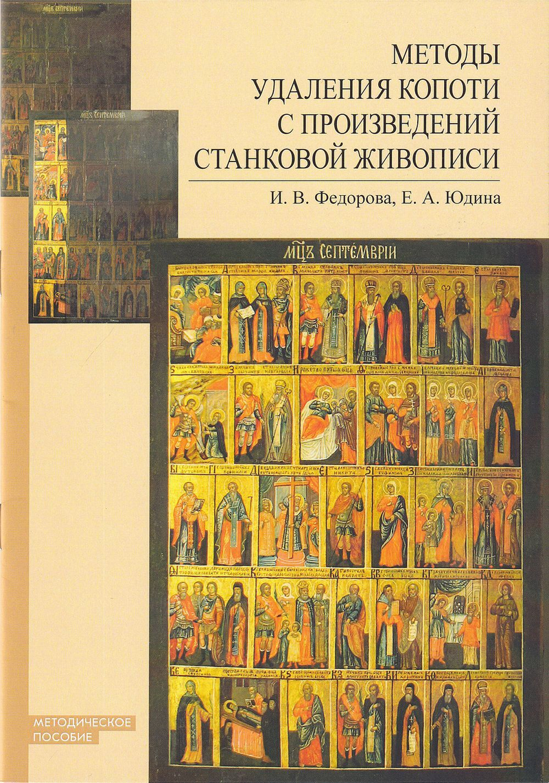 Методы удаления копоти с произведений станковой живописи. Методическое пособие