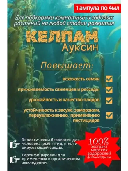 Экстракт морских водорослей,КЕЛПАМ Ауксин. 4 мл