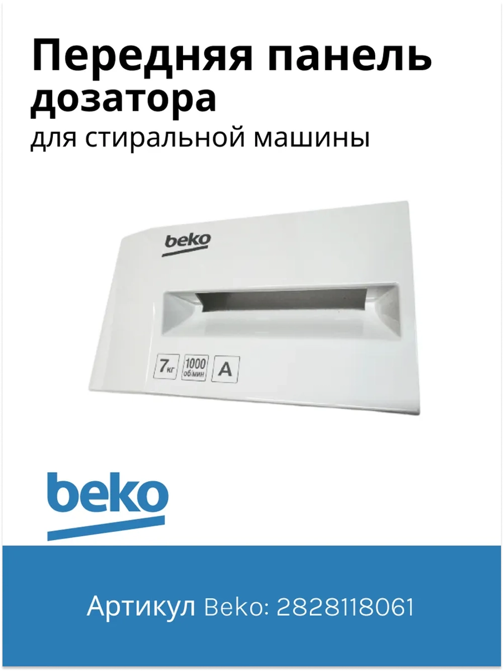 Передняя панель дозатора стиральной машины 2828118061 Beko