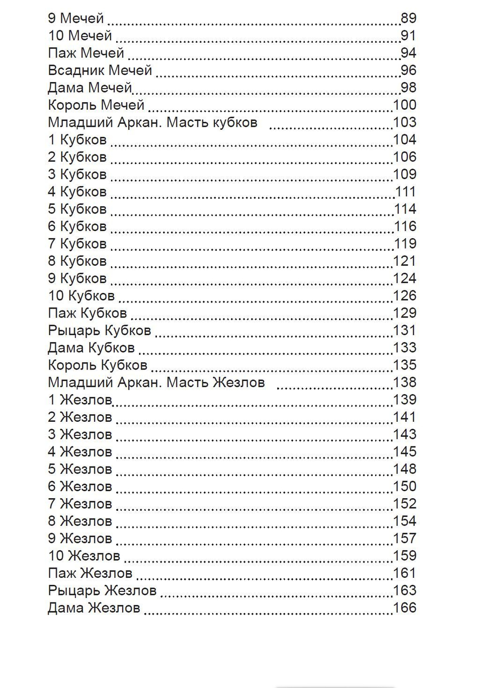 Младшие Арканы и карты Двора. Расширенное восприятие реальности.