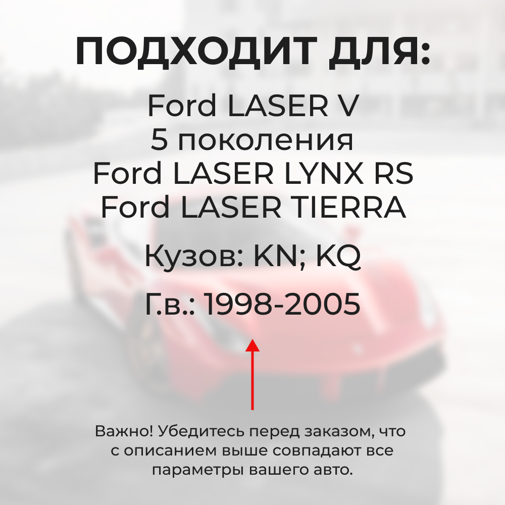 Ремкомплект ограничителей дверей  Ford	LASER (V) / LASER LYNX RS / LASER TIERRA KN; KQ (2 двери, тип 35) 1998-2005