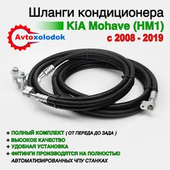 Шланги заднего кондиционера Kia Mohave (HM1)