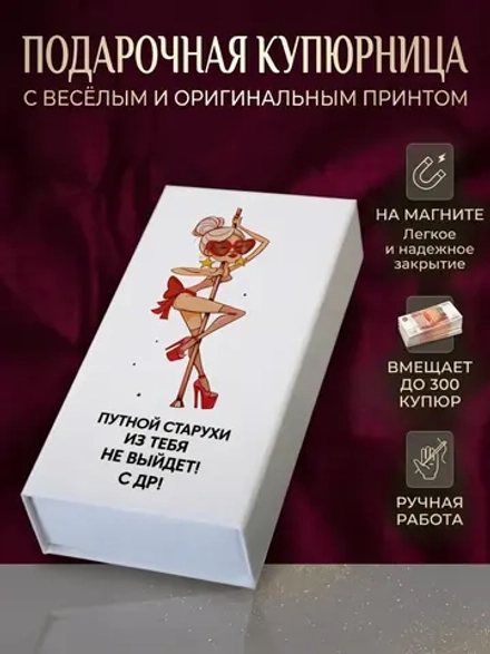Купюрница с приколом "Путная старуха"