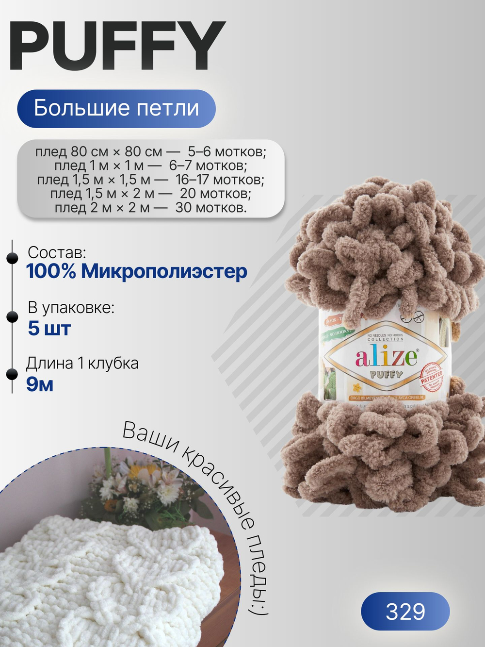 Пуффи (Puffy) пряжа Alize 100%микрополиэстер 5х100г/9,2 м 329 молочный шоколад