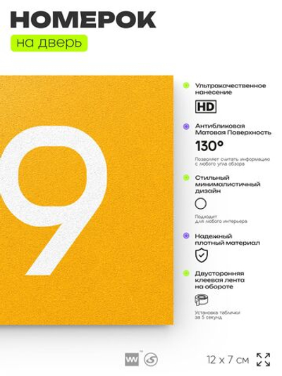 Номер на дверь 319, табличка на дверь для офиса, квартиры, кабинета, аудитории, склада, желтая 120х70 мм, Айдентика Технолоджи
