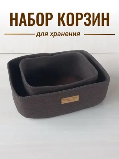 Набор корзин для хранения