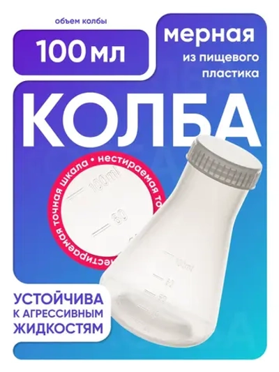 Колба коническая 100 мл, п/п, с крышкой, Лаборио