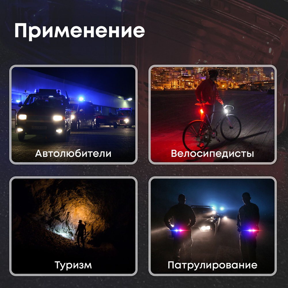 Фонарик для пешехода тактический аккумуляторный, 25ч, фсо красно синие, безопасность для пешеходов