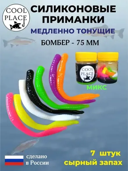 COOL PLACE BOMBER  75мм/7шт, MIX