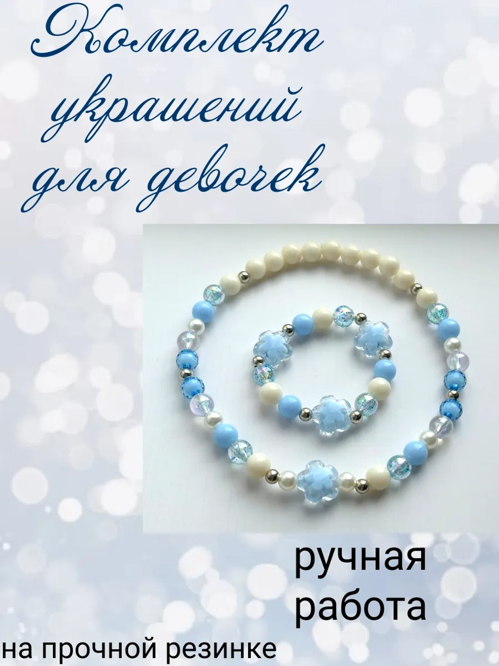 Набор детской бижутерии