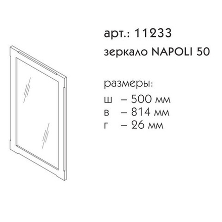 11233 НАПОЛИ зеркало 50