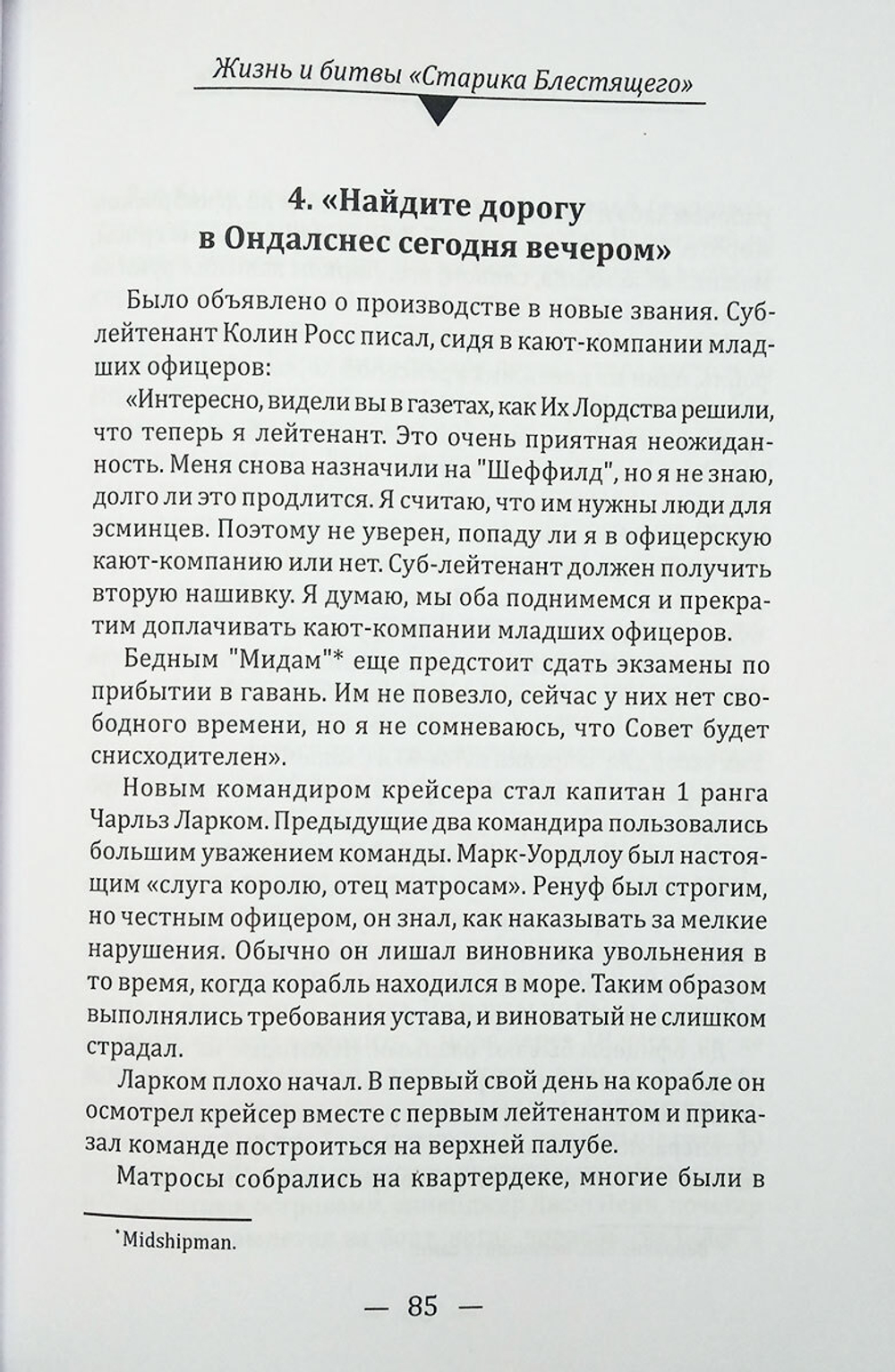 Крейсер "Шеффилд". Жизнь и битвы "Старика Блестящего"