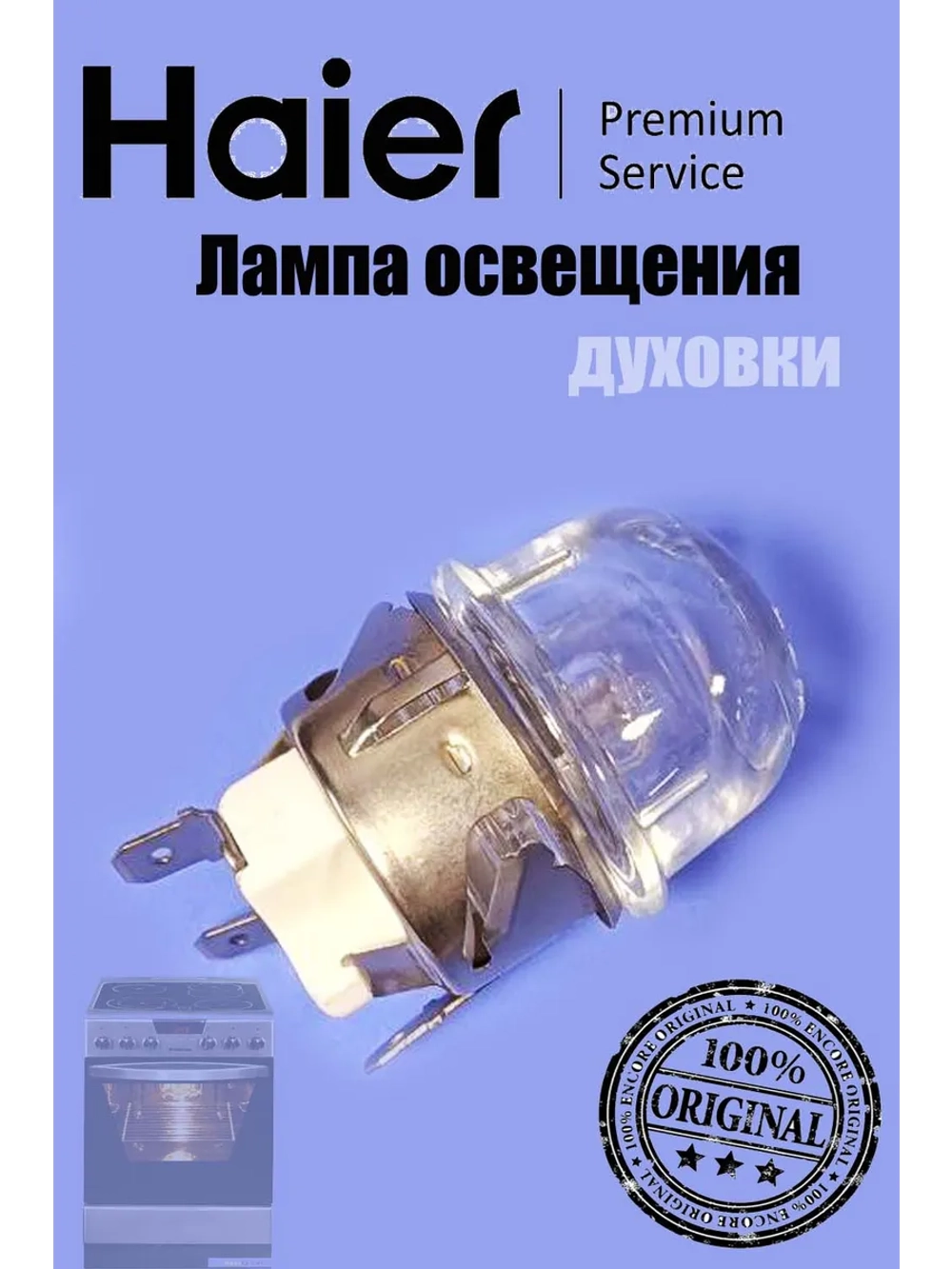 Лампа духовки (цоколь G9) 25W в сборе с плафоном 0290800418 Haier