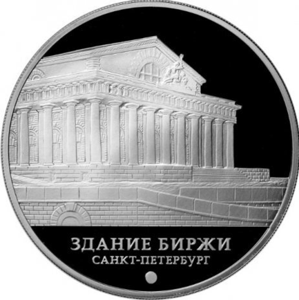3 рубля. Здание Биржи. Санкт-Петербург. 2016 год. Серебро. PROOF