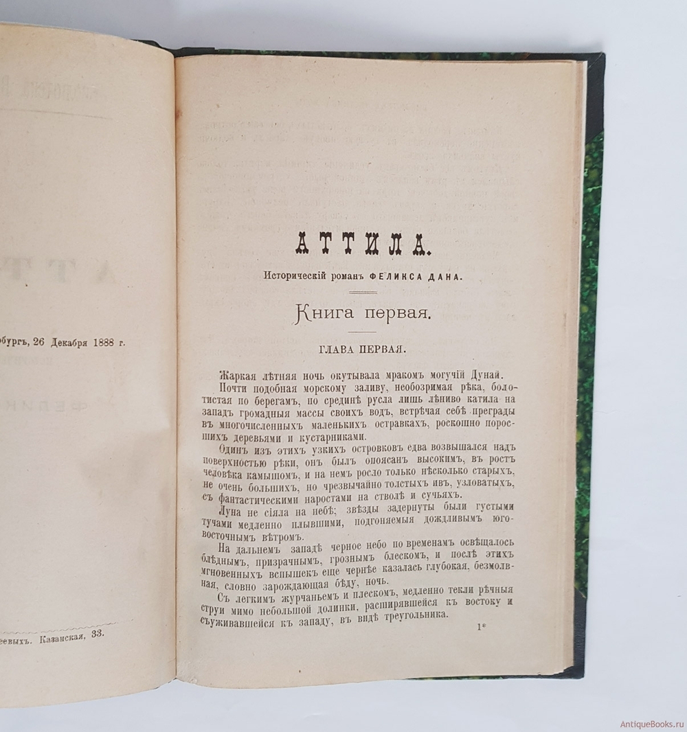 "Аттила. Исторический роман". Феликс Дан. 1888г. - антикварное издание