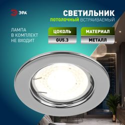 Светильник встраиваемый штампованный ЭРА ST1 CH под лампу MR16 GU5.3 хром | Штампованные встраиваемые светильники