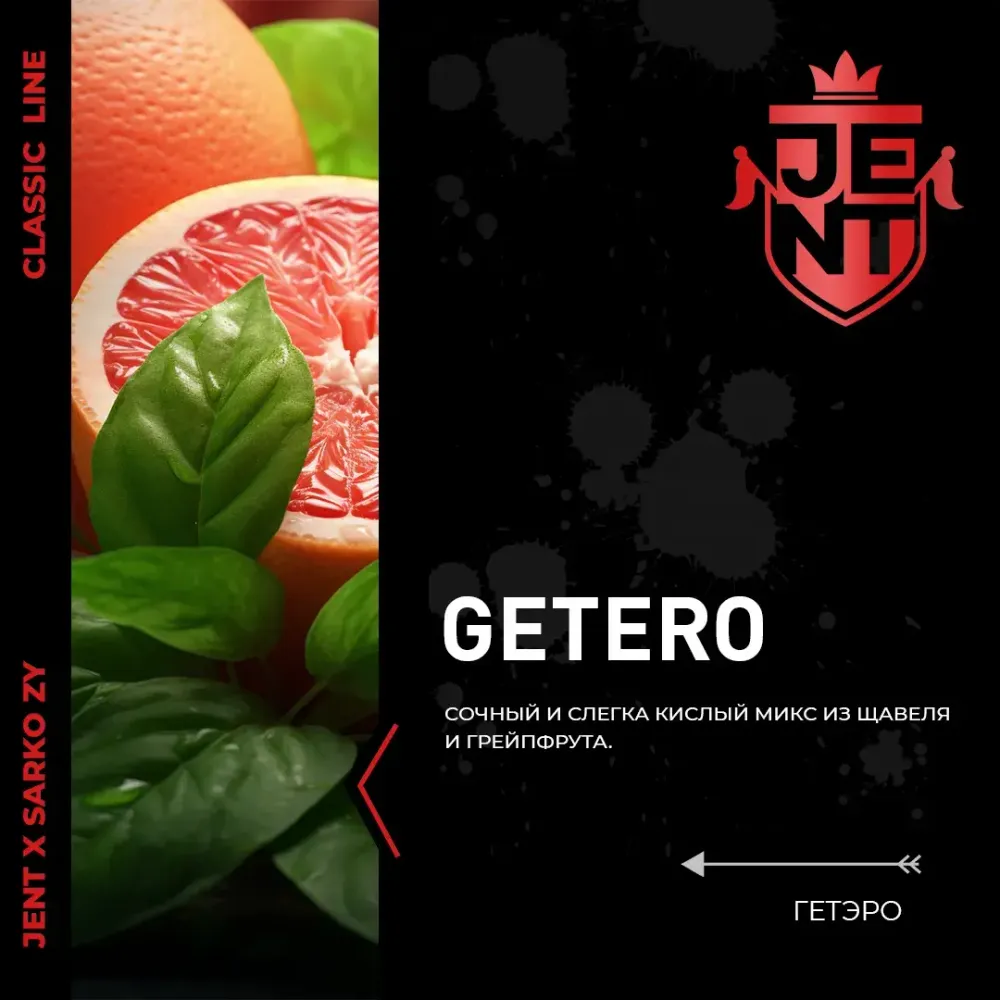 JENT Classic Щавель С Грейпфрутом (Getero) 25г