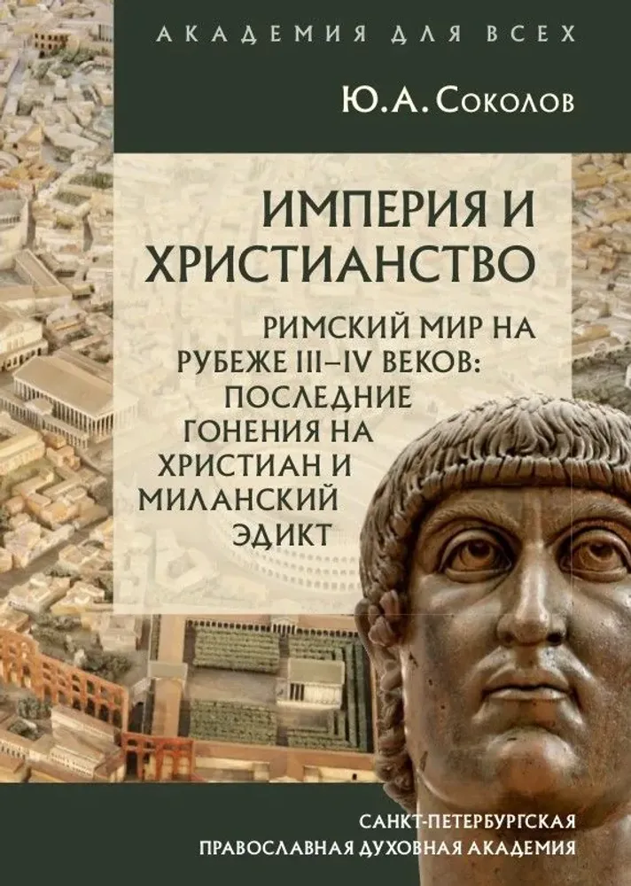 Империя и христианство