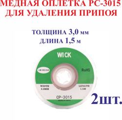 2,0 мм; 1,5 м. Медная оплетка РС-2015 для удаления припоя