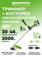 Триммер аккумуляторный Greenworks TB201H, Арт. 2112407UB, 82V, 2,0 кВт, 46 см, c трехлопастным ножом и кусторезом, бесщеточный, с АКБ 5Ач и ЗУ
