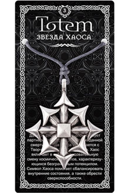 Амулет TOTEM "Звезда Хаоса", металлический