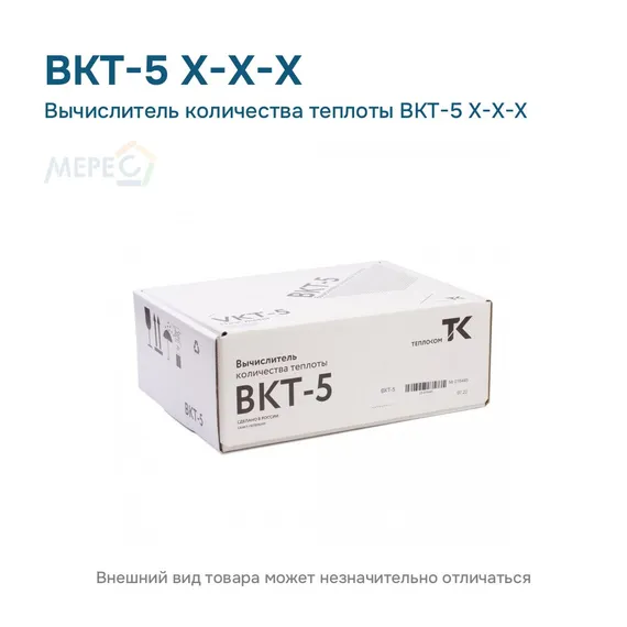 Вычислитель количества теплоты ВКТ-5 Х-Х-Х