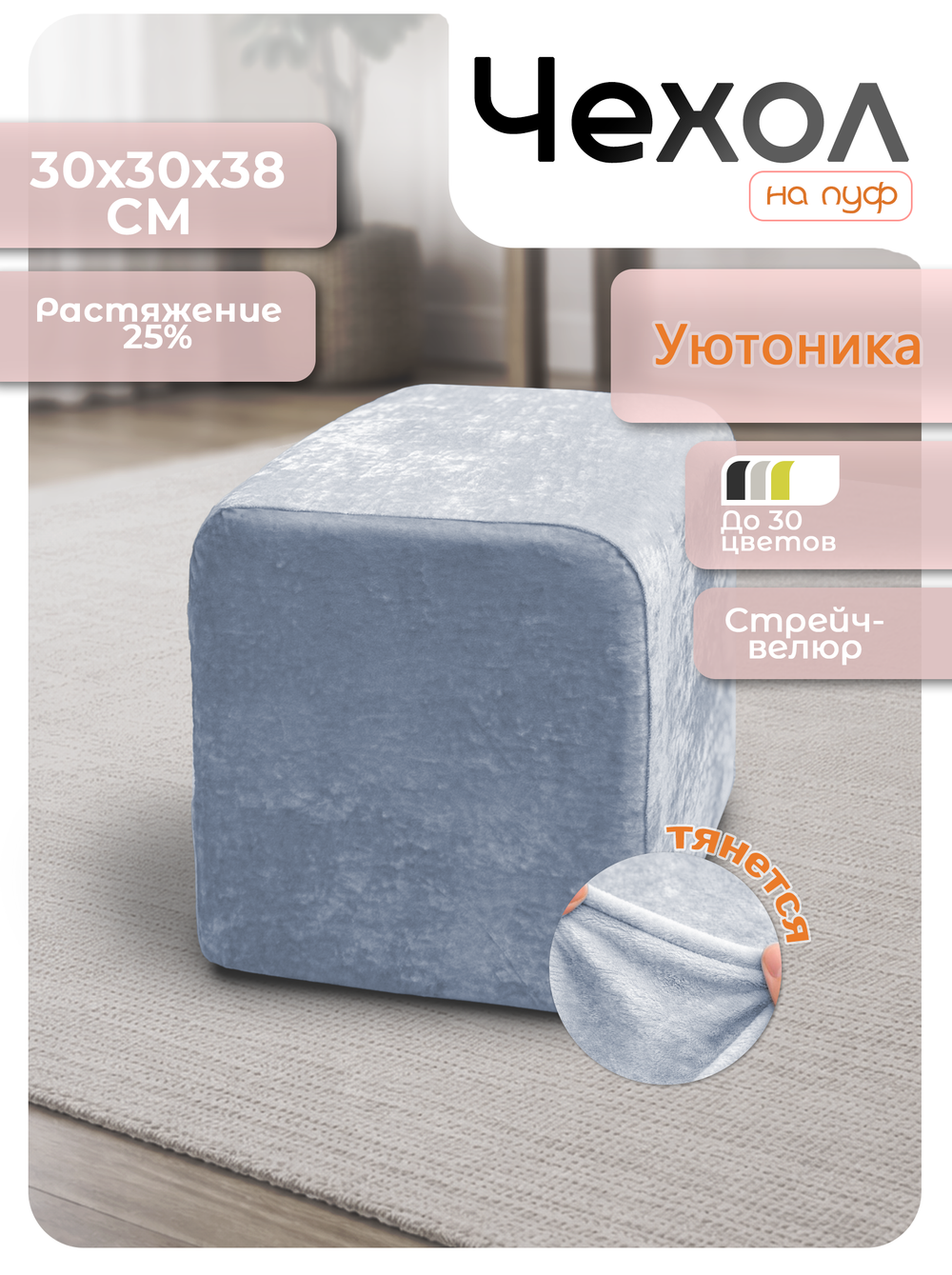 Чехол 30х30х38 на пуфик квадратный/стрейч